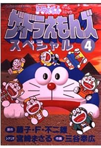 ザ・ドラえもんズスペシャル 5 (てんとう虫コミックススペシャル